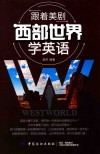 跟着美剧《西部世界》学英语 封面