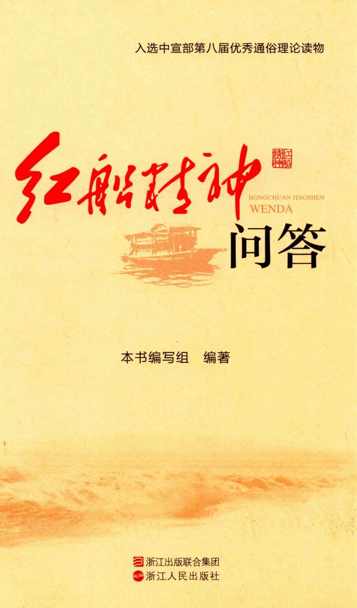 红船精神问答 封面