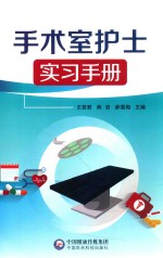手术室护士实习手册 封面