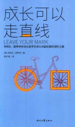 成长可以走直线 封面