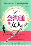 做个会沟通的女人 封面