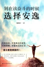 别在该奋斗的时候选择安逸 封面