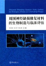 周围神经缺损修复材料的生物制造与临床评估 封面
