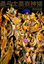 神圣衣篇圣斗士  圣衣神话 封面