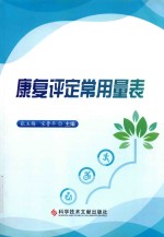 康复评定常用量表 封面