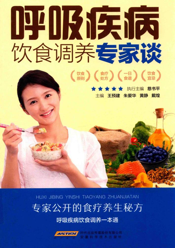 呼吸疾病饮食调养专家谈 封面