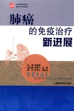 肺癌的免疫治疗新进展 封面