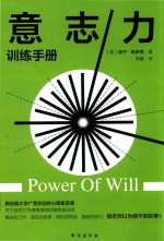 意志力训练手册 封面