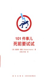 101件事儿  死前要试试 封面