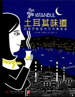 土耳其味道  自制伊斯坦布尔风情美食 封面