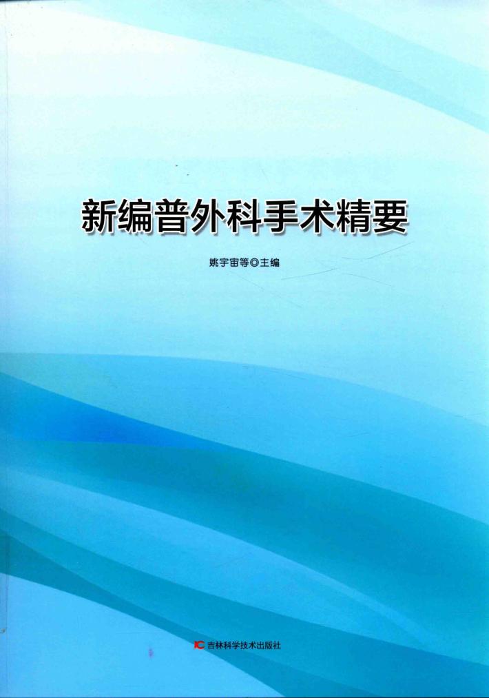 新编普外科手术精要 封面