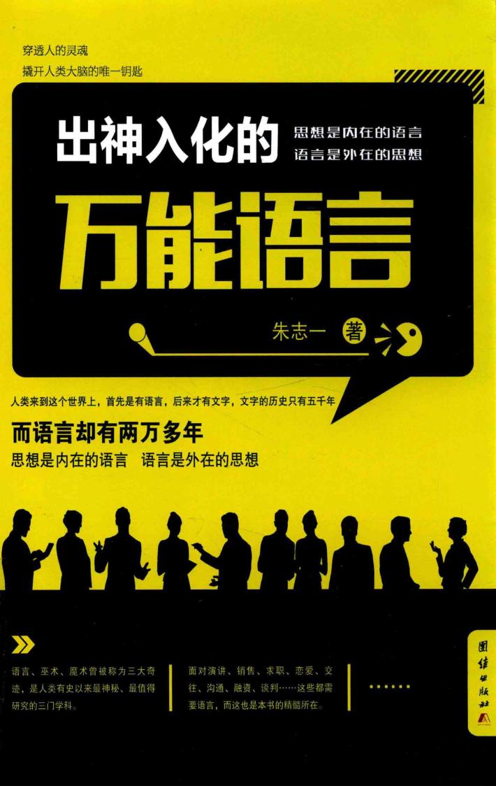 出神入化的万能语言  说话是成功的开始 封面