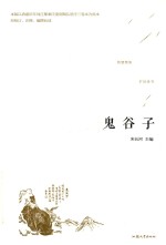 鬼谷子 封面