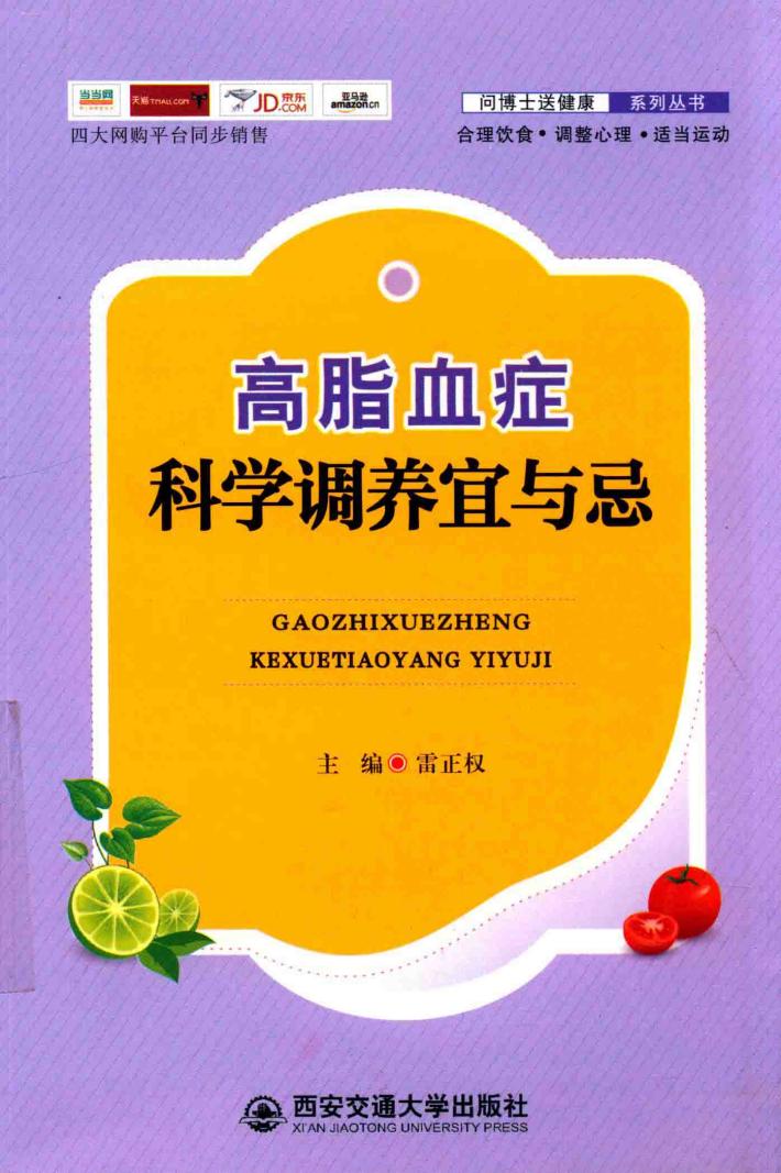 高脂血症科学调养宜与忌 封面