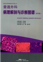 普通外科病理解剖与诊断图谱  普及版 封面