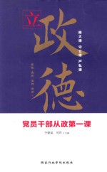 立政德  党员干部从政第一课  2018版 封面