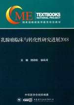 2018乳腺癌临床与转化性研究进展 封面