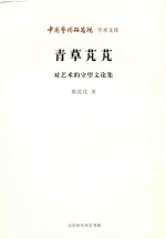 青草芃芃  对艺术的守望文论集 封面