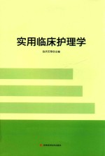 实用临床护理学 封面