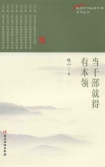 当干部就得有本领 封面