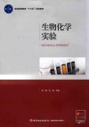 普通高等教育“十三五”规划教材  生物化学实验 封面