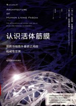认识活体筋膜  细胞与细胞外基质之间的构成性世界 封面