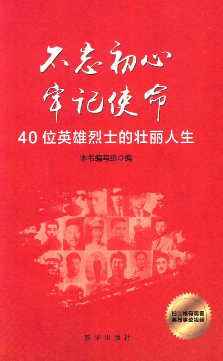 不忘初心 牢记使命 40位英雄烈士的壮丽人生