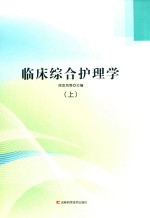 临床综合护理学  上 封面