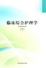 临床综合护理学  下 封面