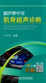 肌骨超声诊断 封面