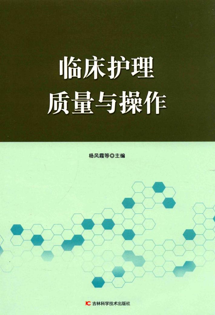 临床护理质量与操作 封面