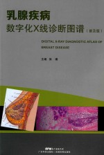 疾病数字化X线诊断图谱  普及版 封面