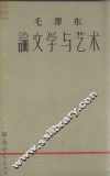 毛泽东论文学与艺术 封面