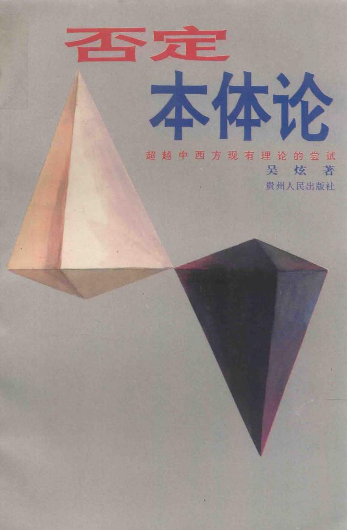 否定本体论  超越中西方现有理论的尝试 封面