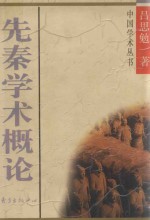 先秦学术概论 封面