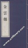 金云翘  1 封面