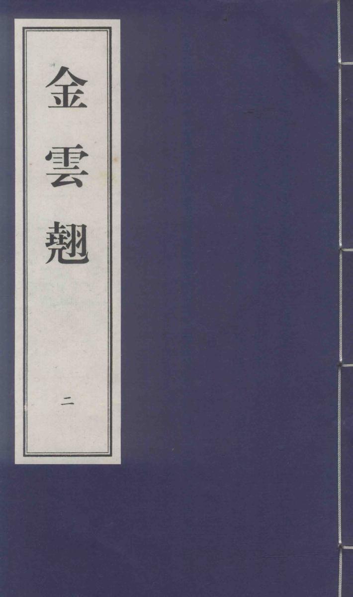 金云翘  2 封面