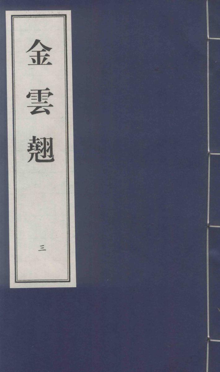 金云翘  3 封面