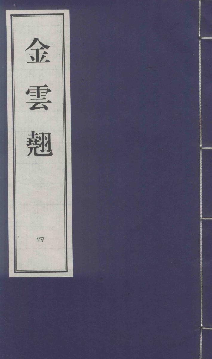 金云翘  4 封面