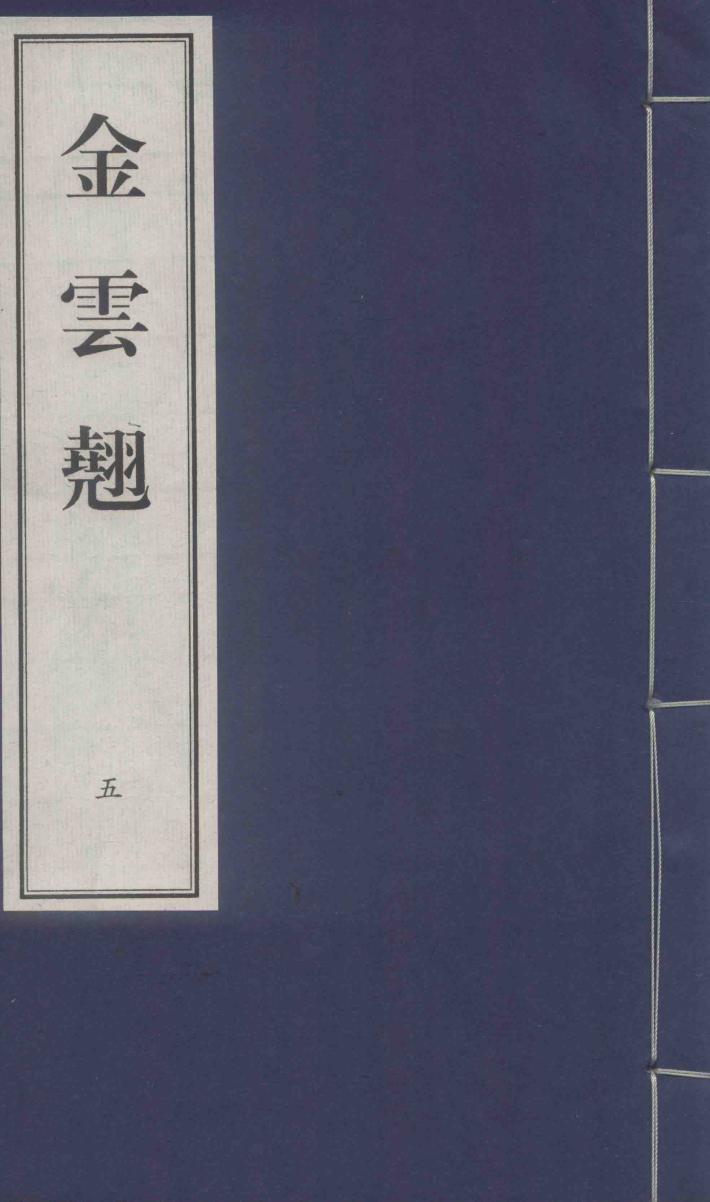 金云翘  5 封面