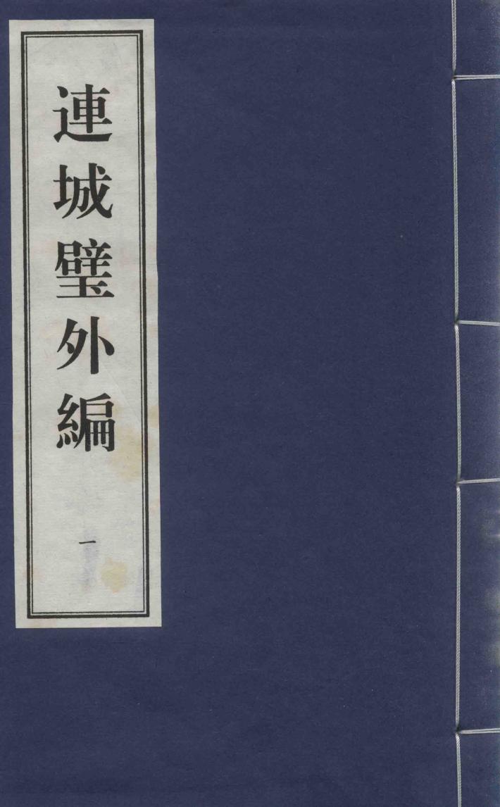 连城璧外编  1 封面