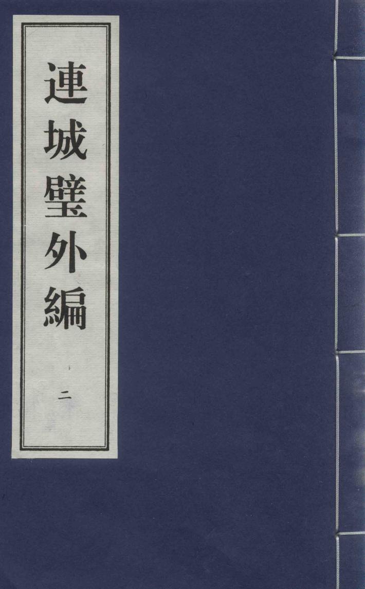 连城璧外编  2 封面