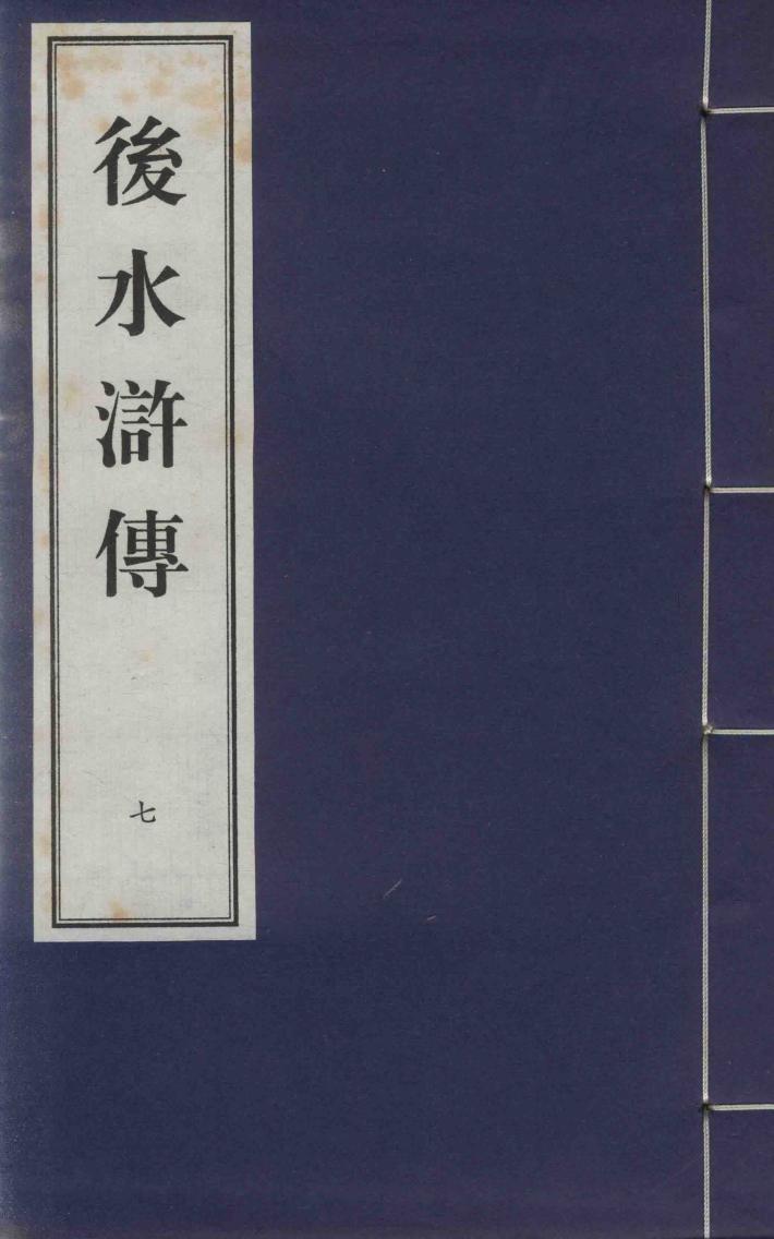 后水浒传  7 封面