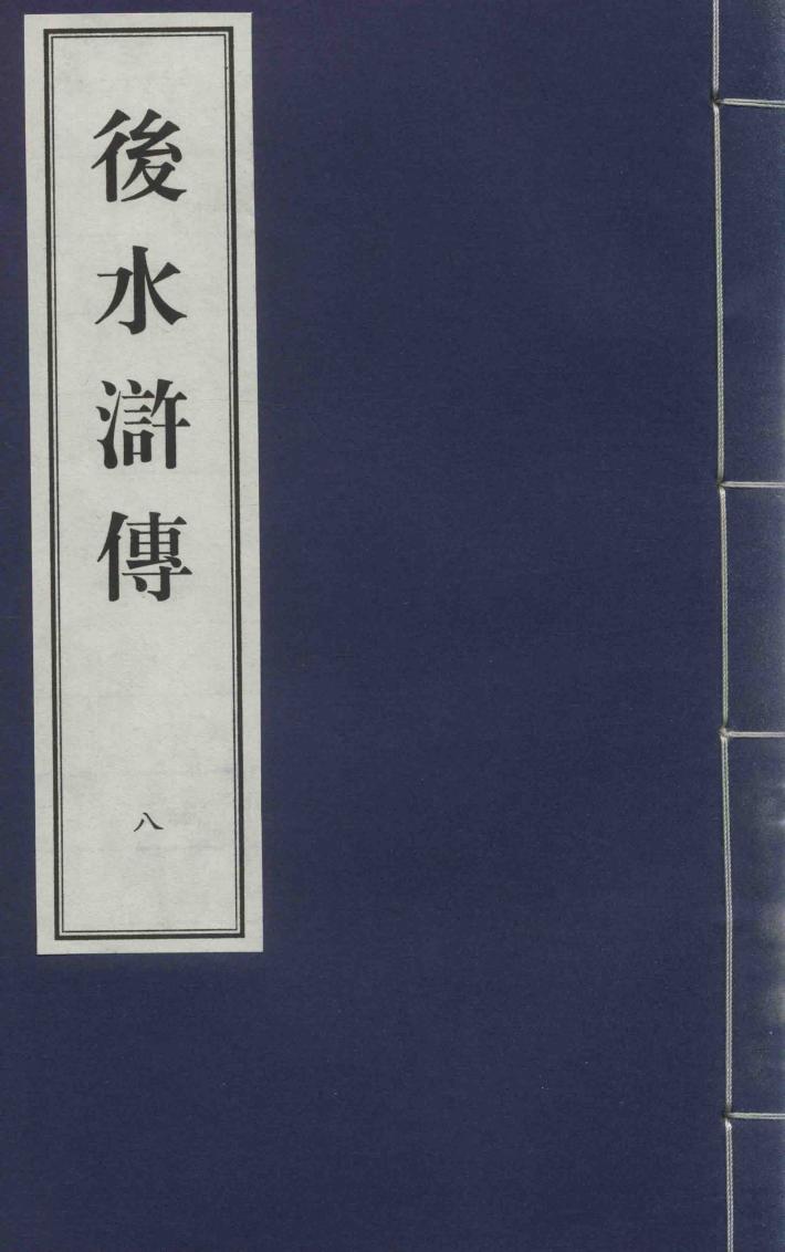 后水浒传  8 封面