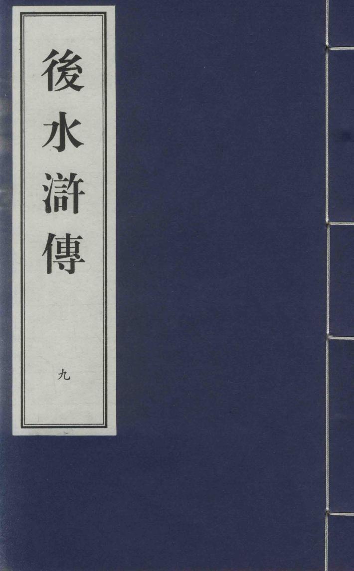 后水浒传  9 封面