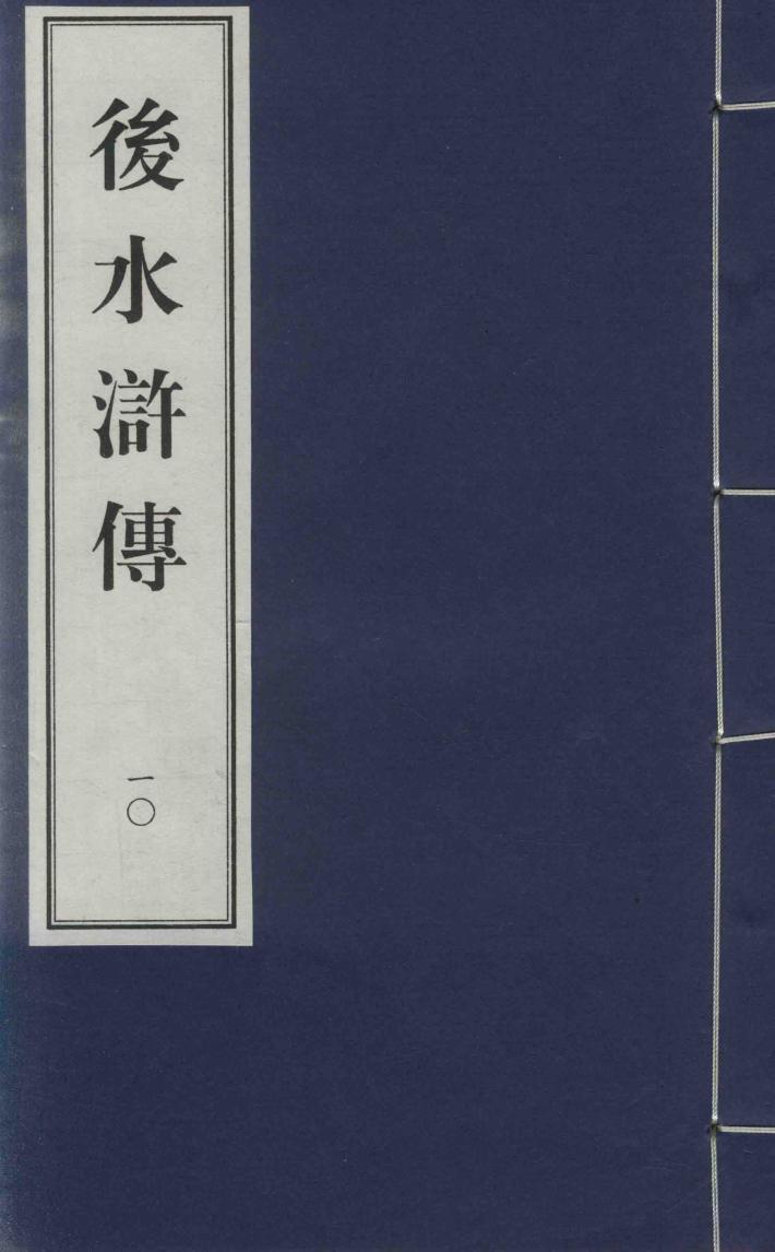后水浒传  10 封面