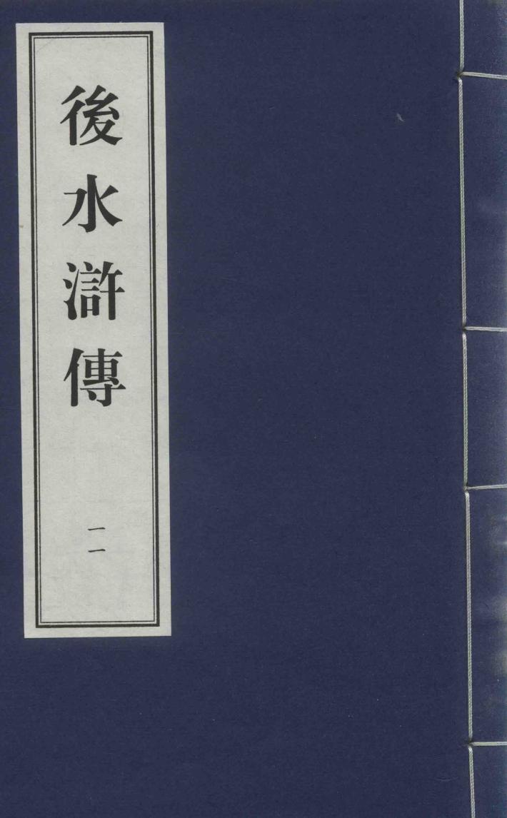 后水浒传  11 封面
