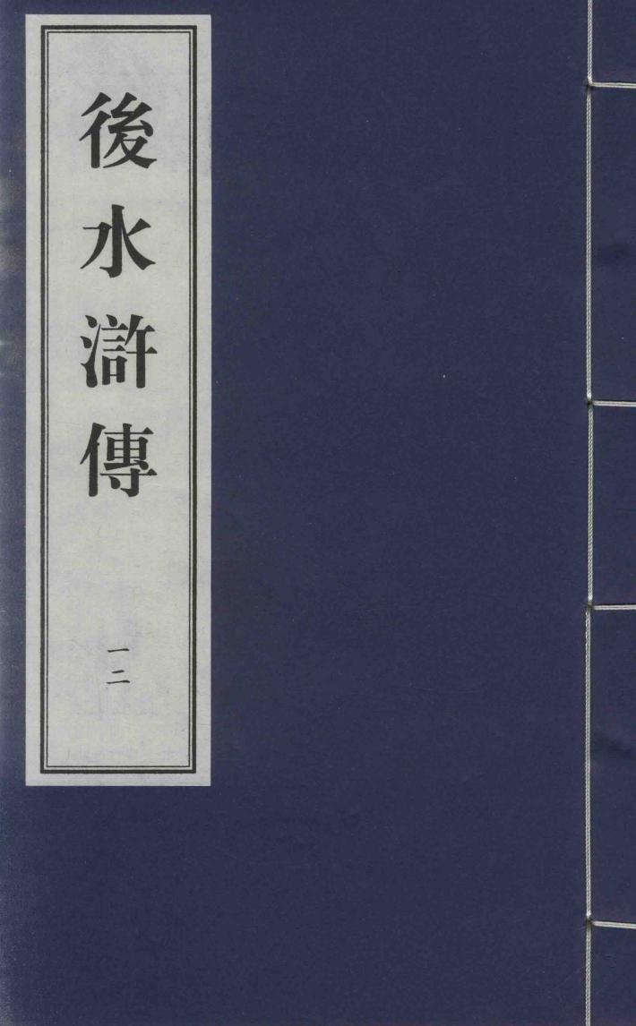后水浒传  12 封面