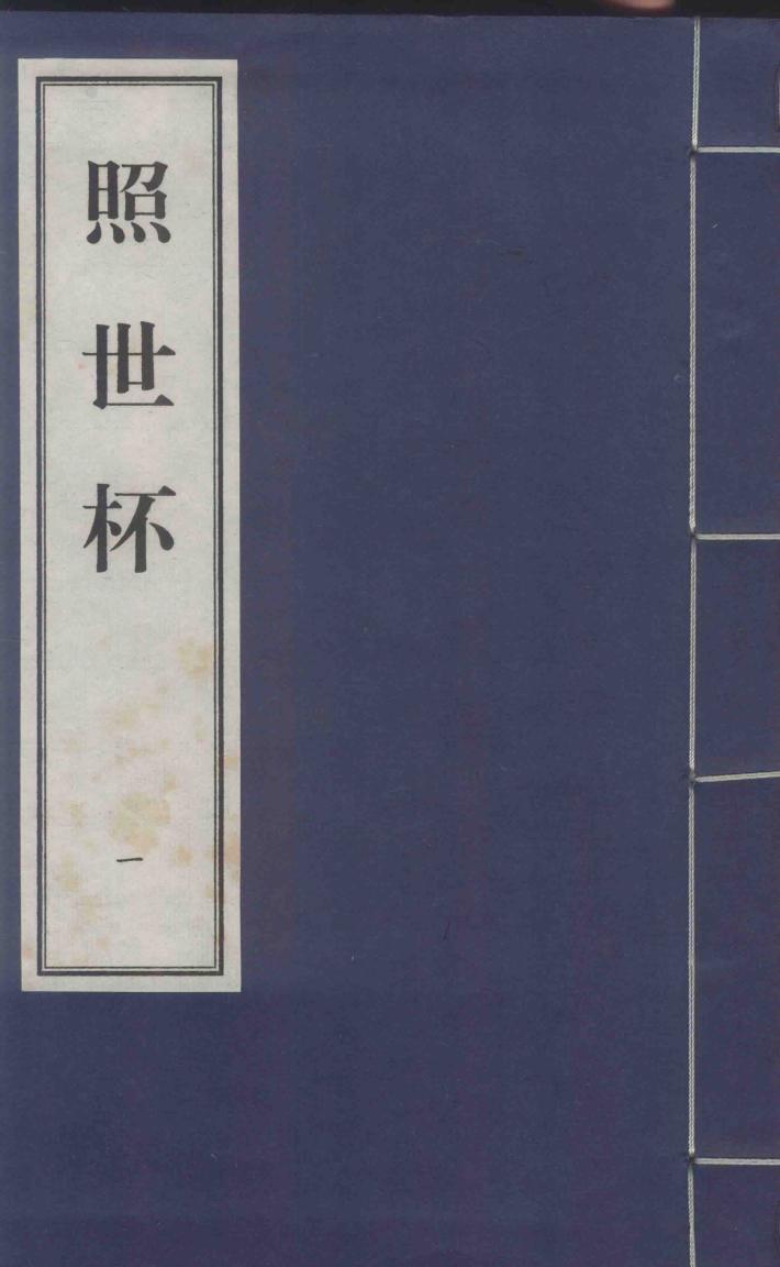 照世杯  1 封面
