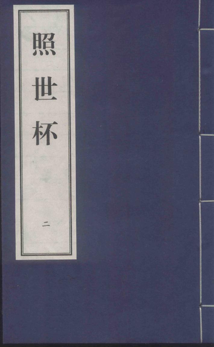 照世杯  2 封面